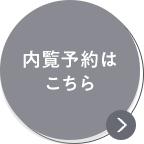 内覧予約はこちら