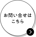 お問い合わせはこちら