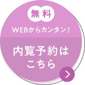 内覧予約はこちら