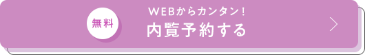 WEBからカンタン！内覧予約する