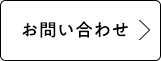 お問い合わせはこちら