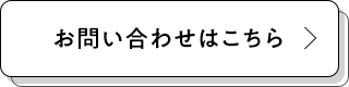 お問い合わせはこちら