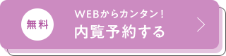 内覧予約する