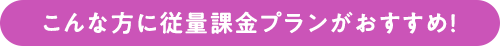 こんな方に従量課金プランがおすすめ！