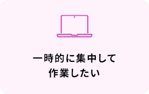 一時的に集中して作業したい