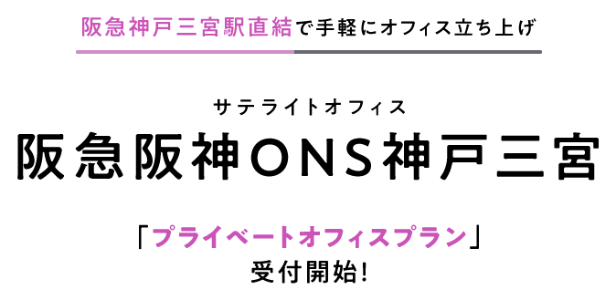 サテライトオフィス阪急阪神ONS神戸三宮