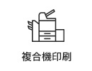 複合機印刷